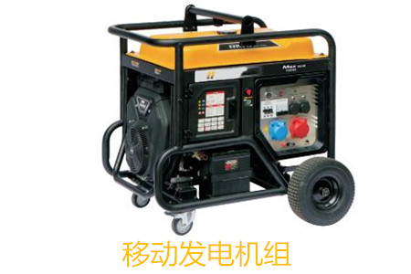 移動發電機組的特點、使用和保養